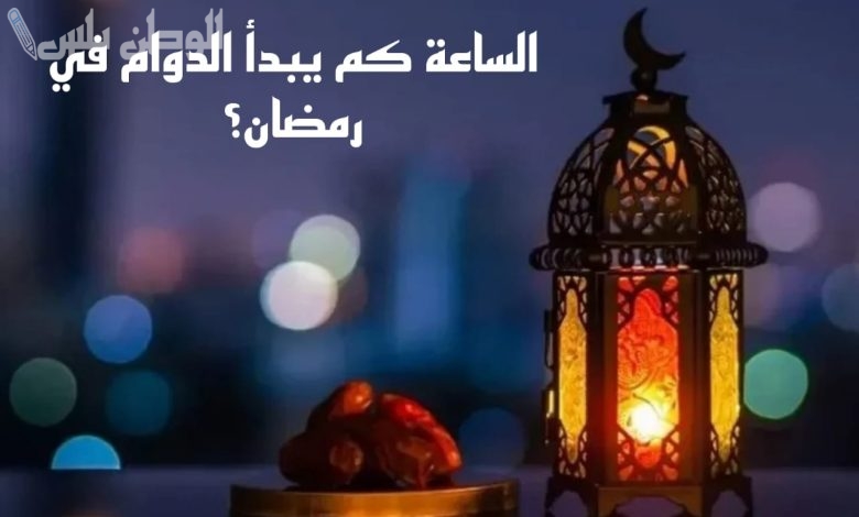 مواعيد الدوام في شهر رمضان المبارك