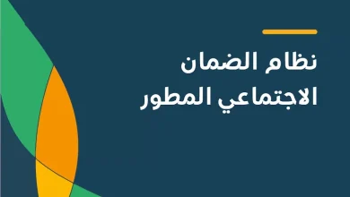 موعد صرف راتب الضمان الاجتماعي المطور