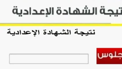 نتيجة الشهادة الإعدادية 2025 الترم الأول