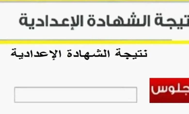 نتيجة الشهادة الإعدادية 2025 الترم الأول