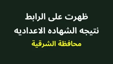 نتيجة الشهادة الإعدادية