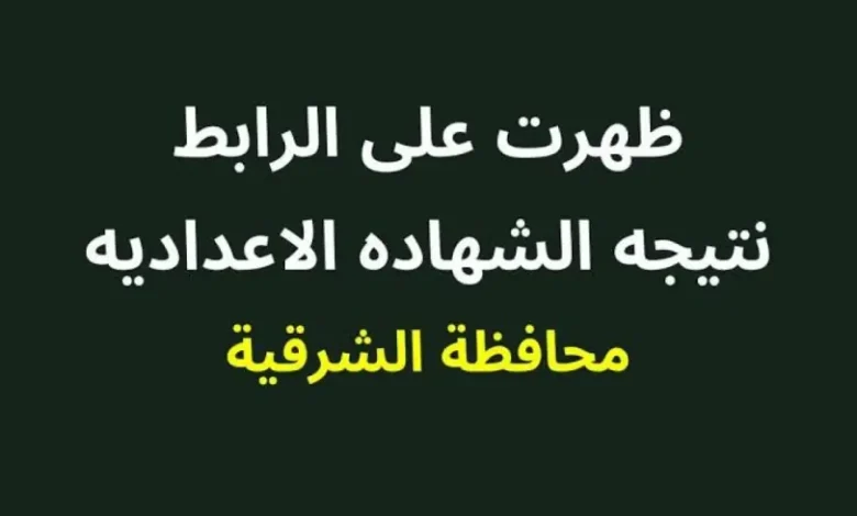 نتيجة الشهادة الإعدادية