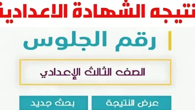 نتيجة الشهادة الإعدادية الترم الاول