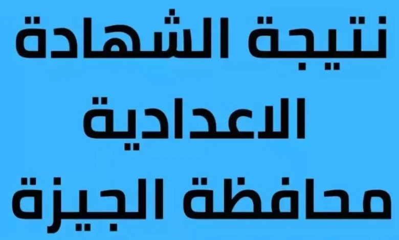 نتيجة الشهادة الإعدادية الجيزة