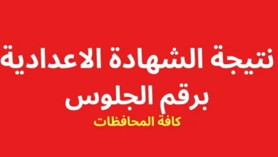 نتيجة الشهادة الإعدادية الفصل الدراسي الأول