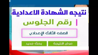 نتيجة الشهادة الإعدادية الفصل الدراسي الأول