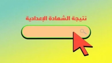 نتيجة الشهادة الإعدادية بالقاهرة