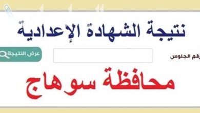 نتيجة الشهادة الإعدادية محافظة سوهاج