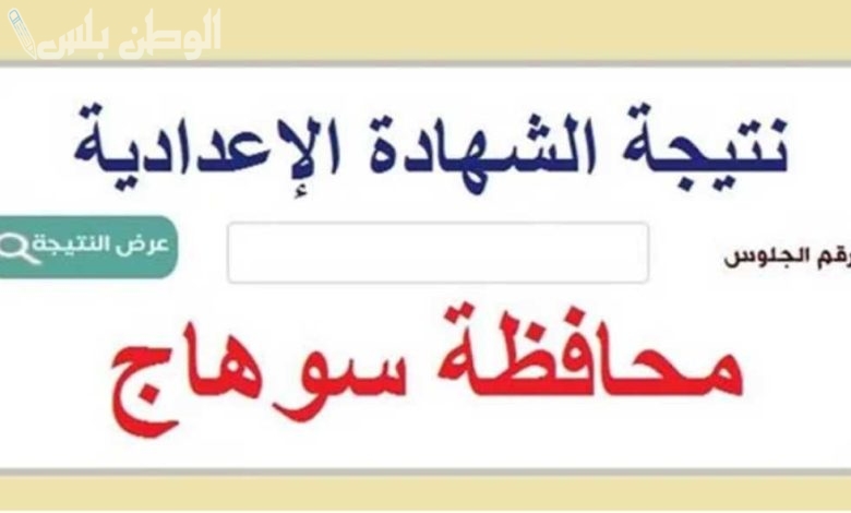 نتيجة الشهادة الإعدادية محافظة سوهاج