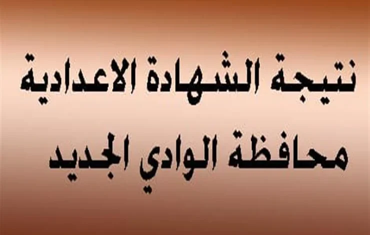 نتيجة الشهادة الاعدادية