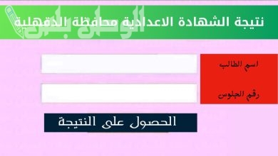 نتيجة الشهادة الاعدادية