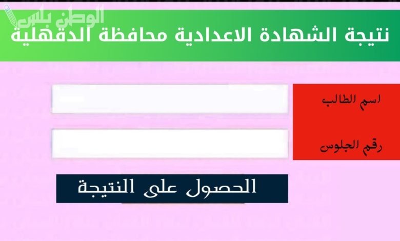 نتيجة الشهادة الاعدادية