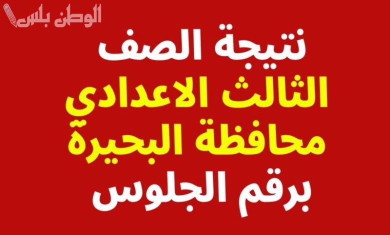 نتيجة الشهادة الاعدادية