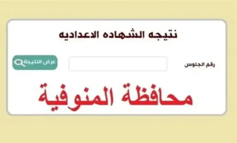 نتيجة الشهادة الاعدادية