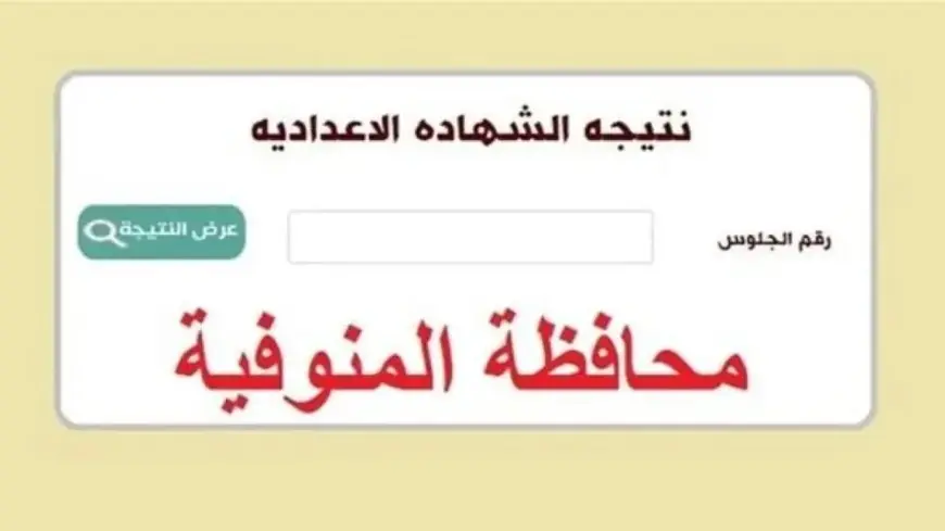 نتيجة الشهادة الاعدادية