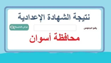 نتيجة الشهادة الاعدادية 2025 الترم الاول محافظة أسوان