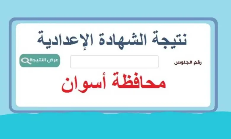 نتيجة الشهادة الاعدادية 2025 الترم الاول محافظة أسوان