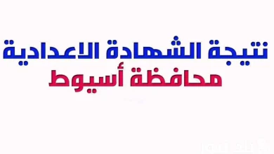 نتيجة الشهادة الاعدادية 2025 الترم الاول محافظة أسيوط