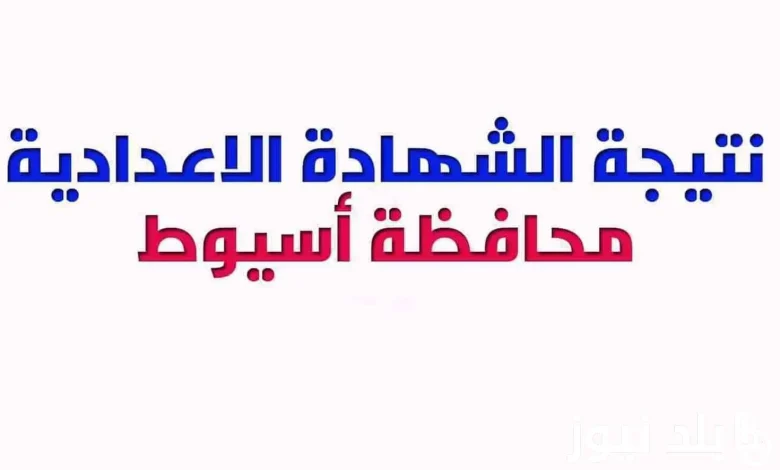 نتيجة الشهادة الاعدادية 2025 الترم الاول محافظة أسيوط