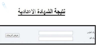 نتيجة الشهادة الاعدادية 2025 الترم الاول محافظة الشرقية