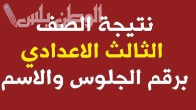 نتيجة الشهادة الاعدادية 2025 الترم الاول محافظة القاهرة