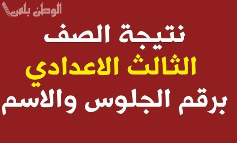 نتيجة الشهادة الاعدادية 2025 الترم الاول محافظة القاهرة