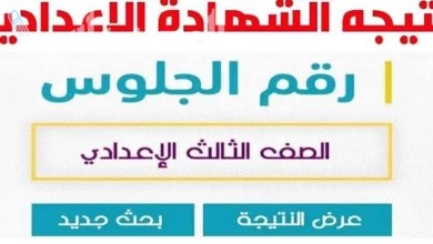 نتيجة الشهادة الاعدادية 2025 الترم الاول محافظة كفر الشيخ