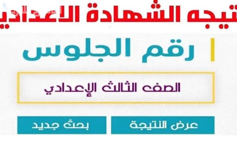 نتيجة الشهادة الاعدادية 2025 الترم الاول محافظة كفر الشيخ