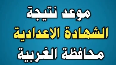 نتيجة الشهادة الاعدادية