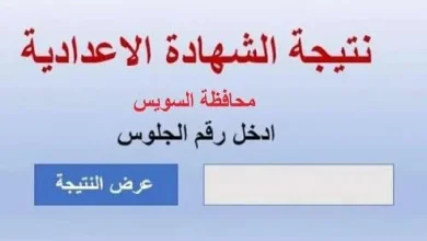 نتيجة الشهادة الاعدادية