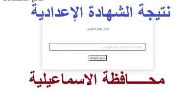 نتيجة الشهادة الاعدادية