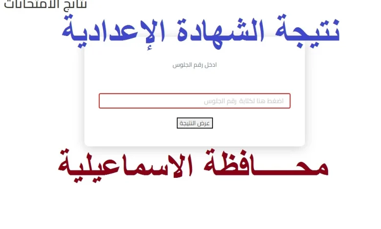 نتيجة الشهادة الاعدادية