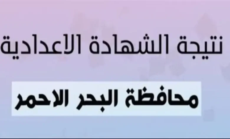 نتيجة الشهادة الاعدادية