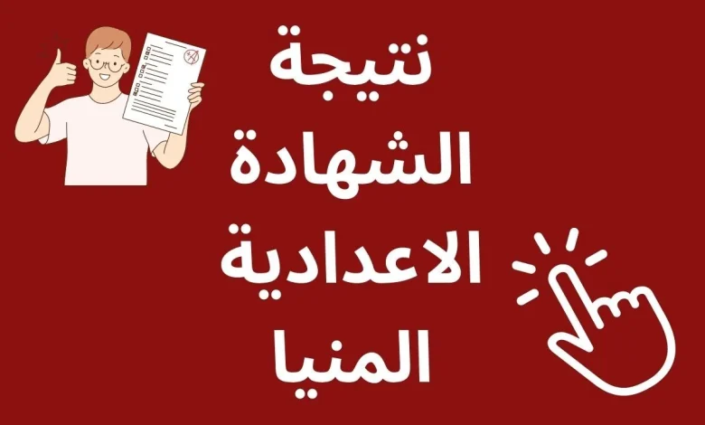 نتيجة الشهادة الاعدادية