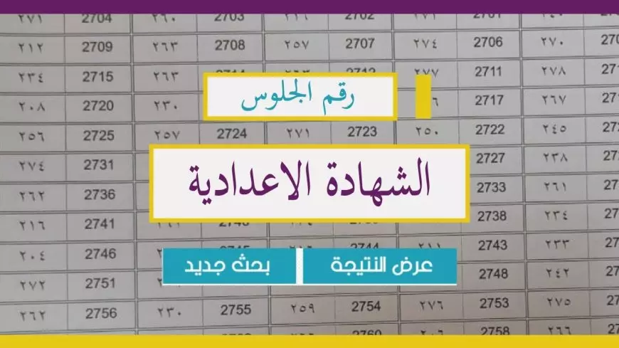 نتيجة الشهادة الاعدادية الترم الاول