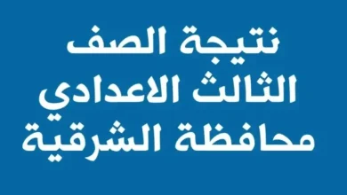 نتيجة الشهادة الاعدادية الترم الاول