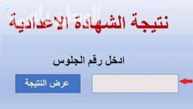 نتيجة الشهادة الاعدادية الترم الاول محافظة المنيا