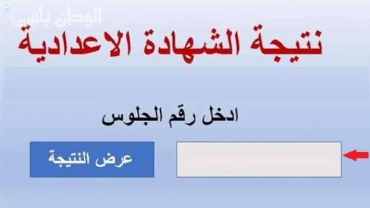 نتيجة الشهادة الاعدادية الترم الاول محافظة المنيا