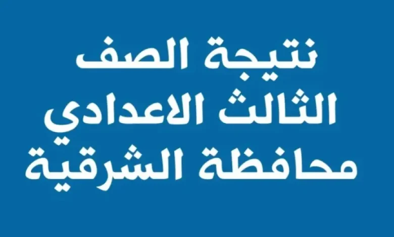 نتيجة الشهادة الاعدادية الترم الاول