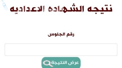 نتيجة الشهادة الاعدادية