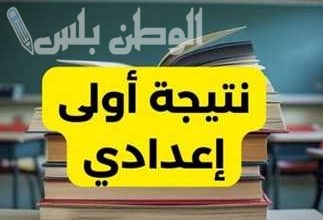 نتيجة الصف الأول الإعدادي الترم الأول