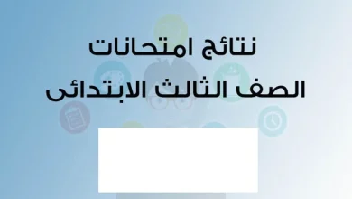 نتيجة الصف الثالث الابتدائي الترم الأول