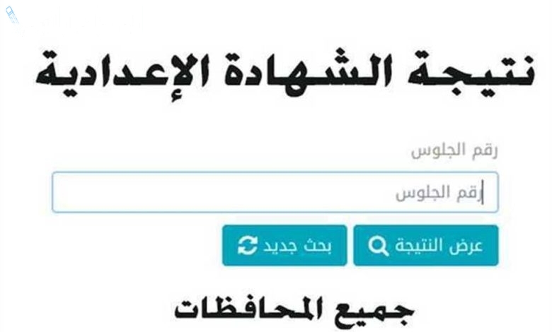 نتيجة الصف الثالث الاعدادي الترم الاول