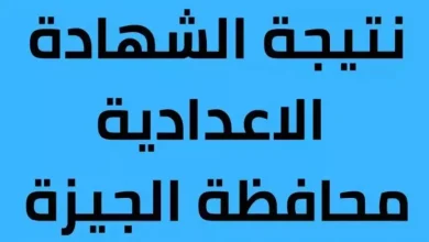 نتيجة الصف الثالث الاعدادي في الجيزة