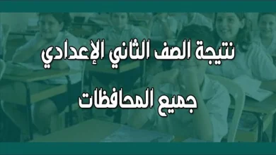 نتيجة الصف الثاني الإعدادي جميع المحافظات