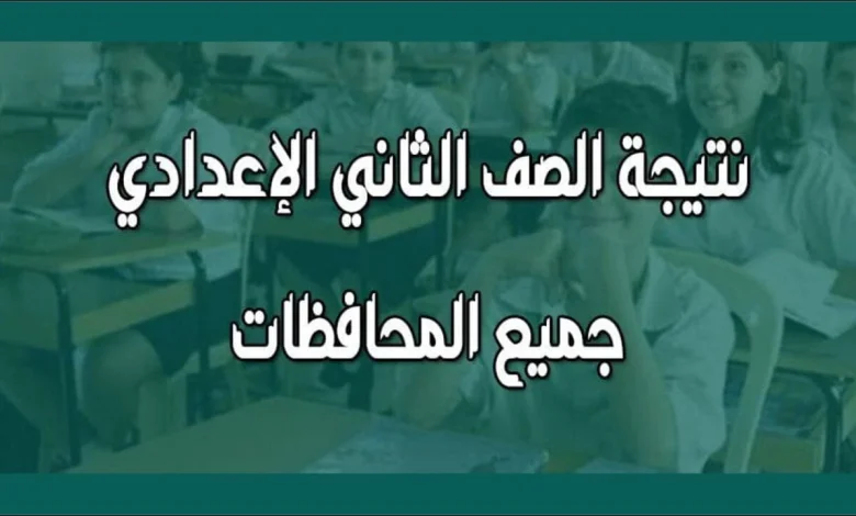 نتيجة الصف الثاني الإعدادي جميع المحافظات