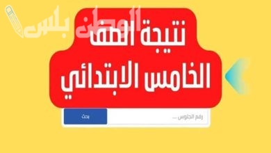 نتيجة الصف الخامس الابتدائي الترم الأول