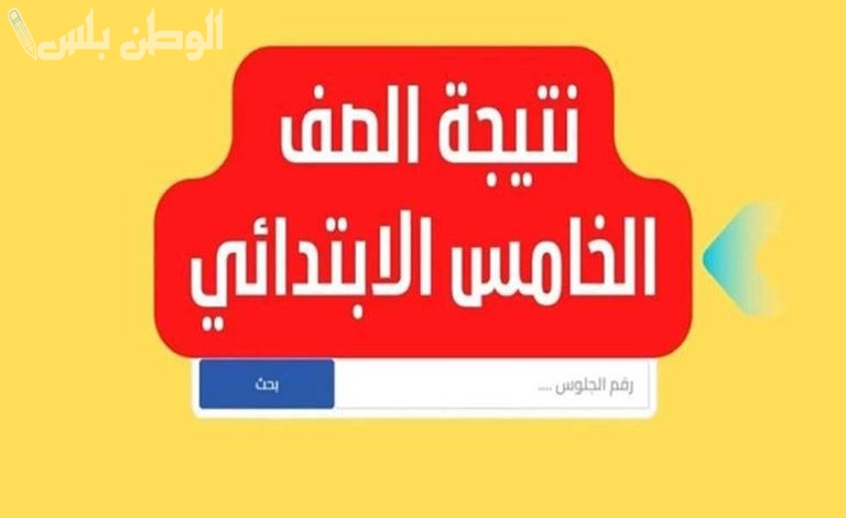 نتيجة الصف الخامس الابتدائي الترم الأول