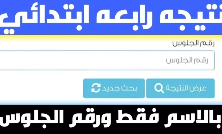 نتيجة الصف الرابع الابتدائي الترم الأول