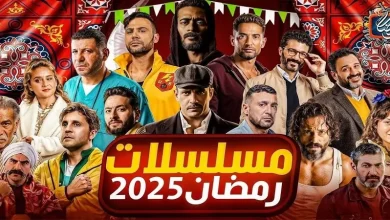 نجوم رمضان 2025